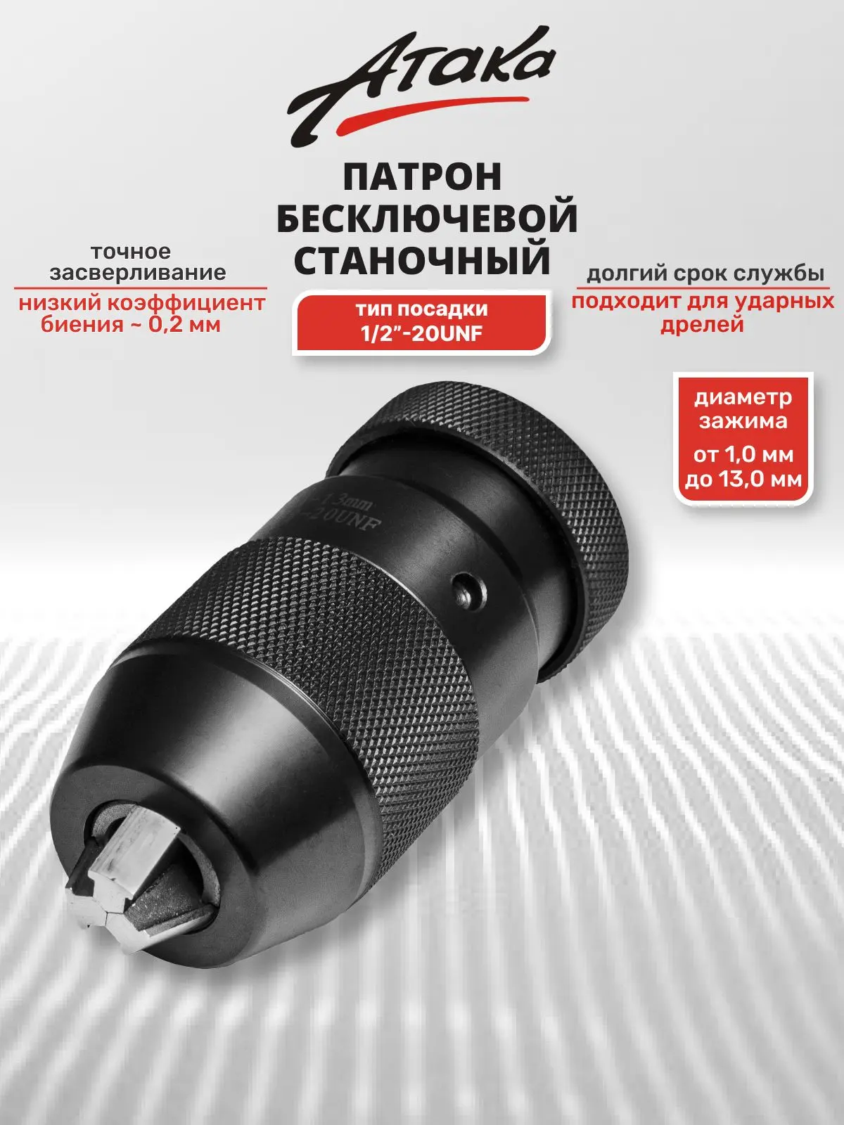 🏁 АУКЦИОН ЗАВЕРШЁН: Патрон станочный №23 1-13 мм 1/2"-20UNF БЗП Профи Атака