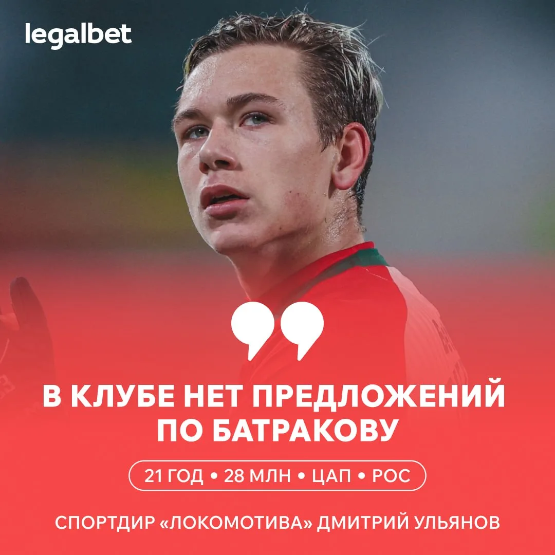 ❌🇷🇺 У «Локомотива» нет предложений по Батракову! Ранее были слухи о возможном переход...