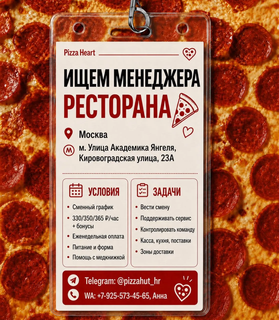 🍕 Pizza Heart ищет менеджера ресторана