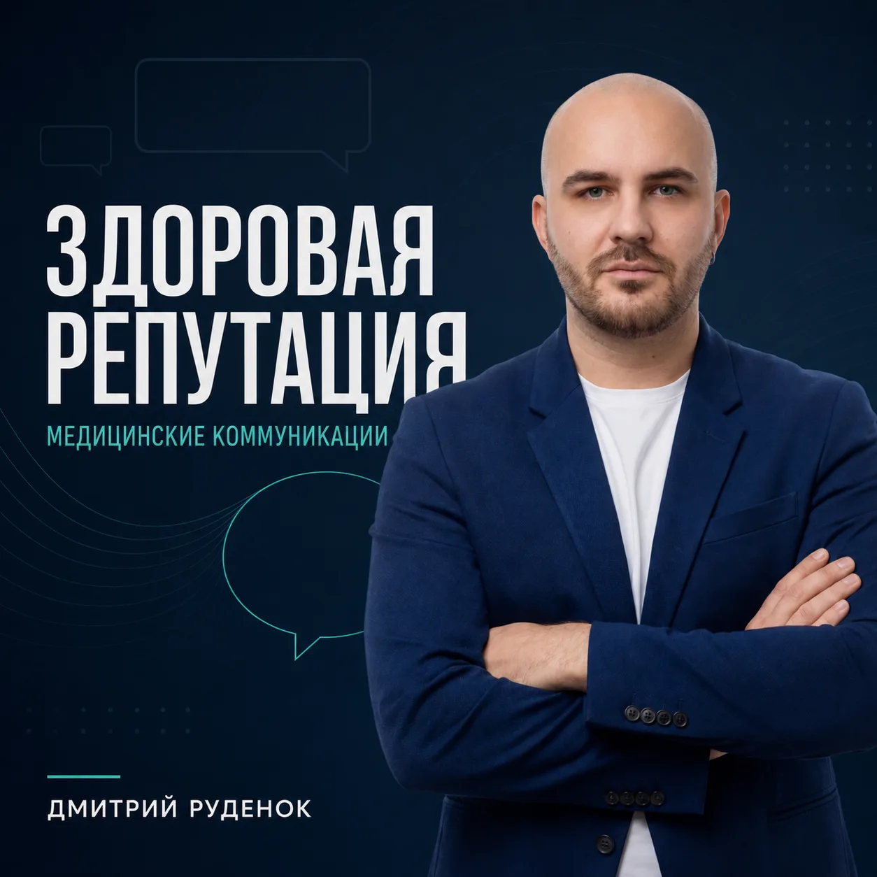 Здоровая репутация. Начнём знакомство.