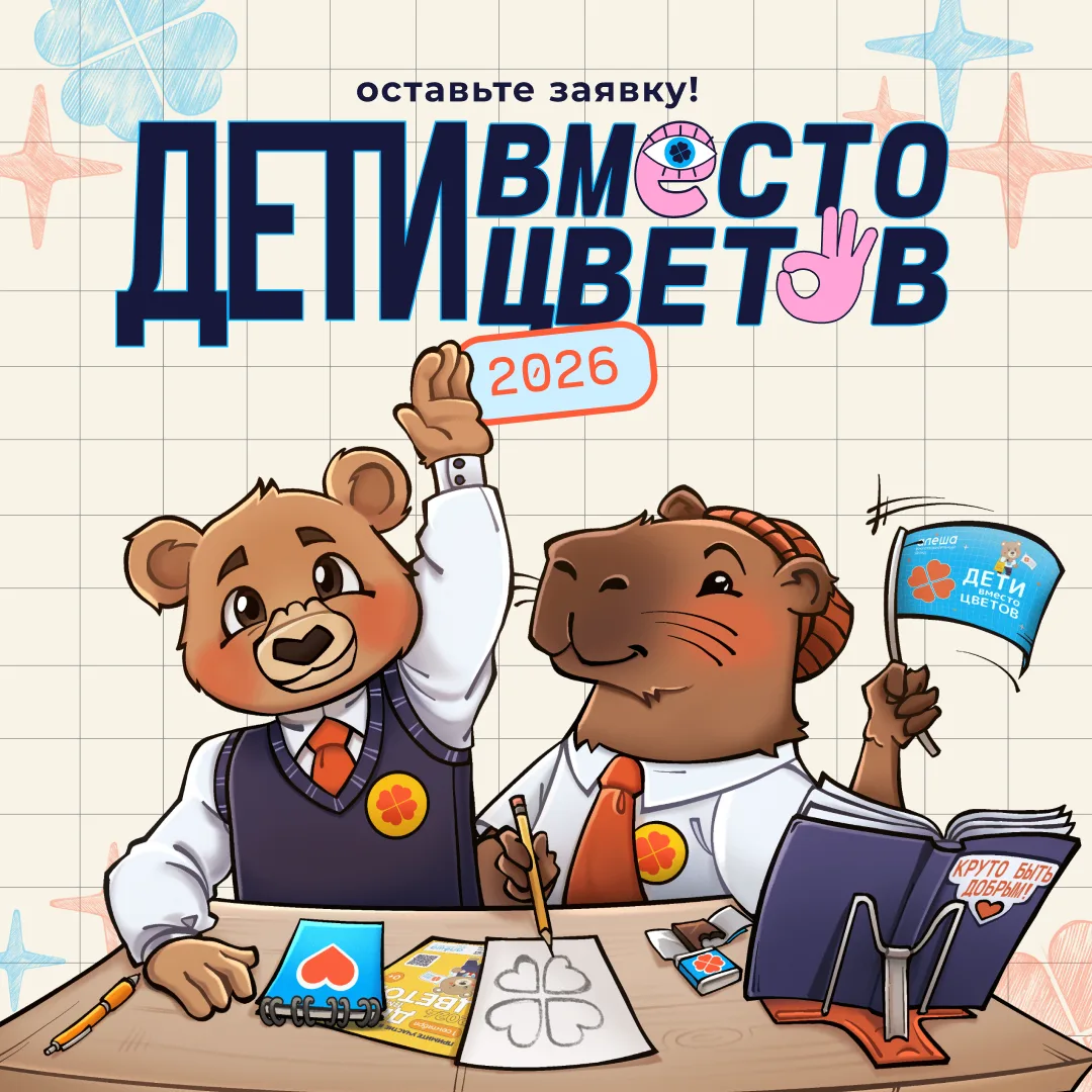 📍Благотворительный фонд "Алеша" приглашает поддержать ежегодную добрую акцию «Дети вме...
