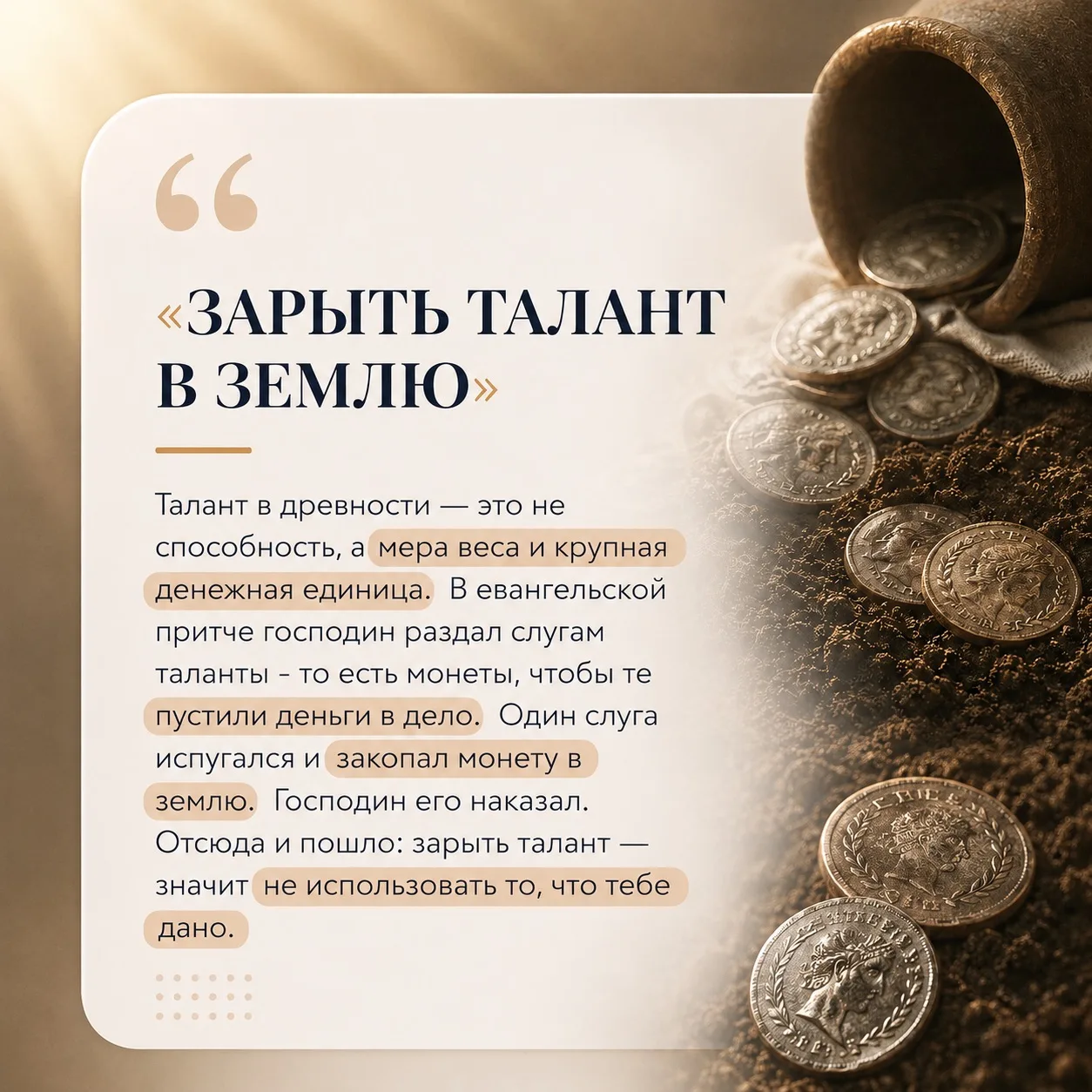 Не зарывайте свой талант✨

Интересные фразеологизмы нередко скрывают глубокий смысл. Выражение «зары
