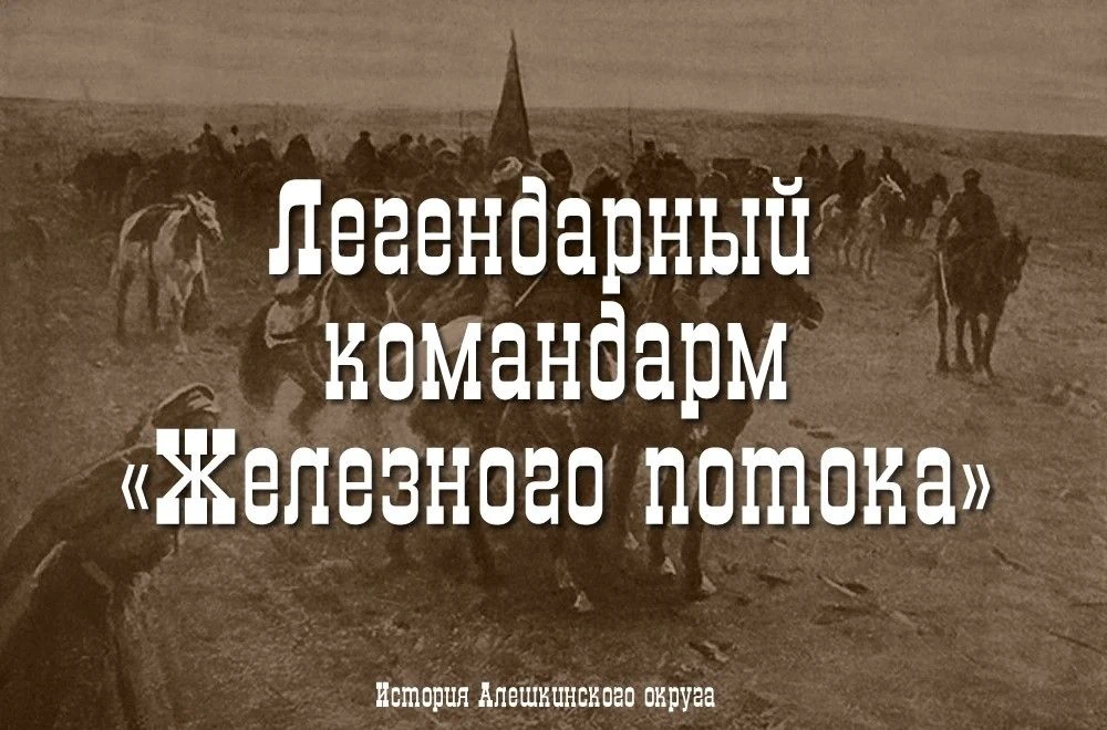 Наш земляк - легендарный командарм «Железного потока»