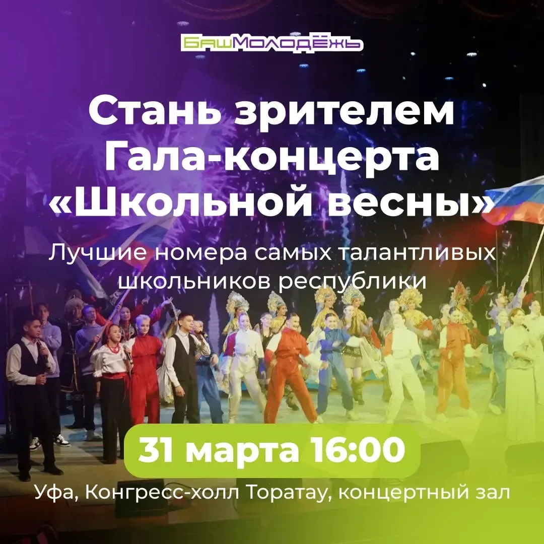 Стань зрителем Гала-концерта «Школьной весны» 🤩