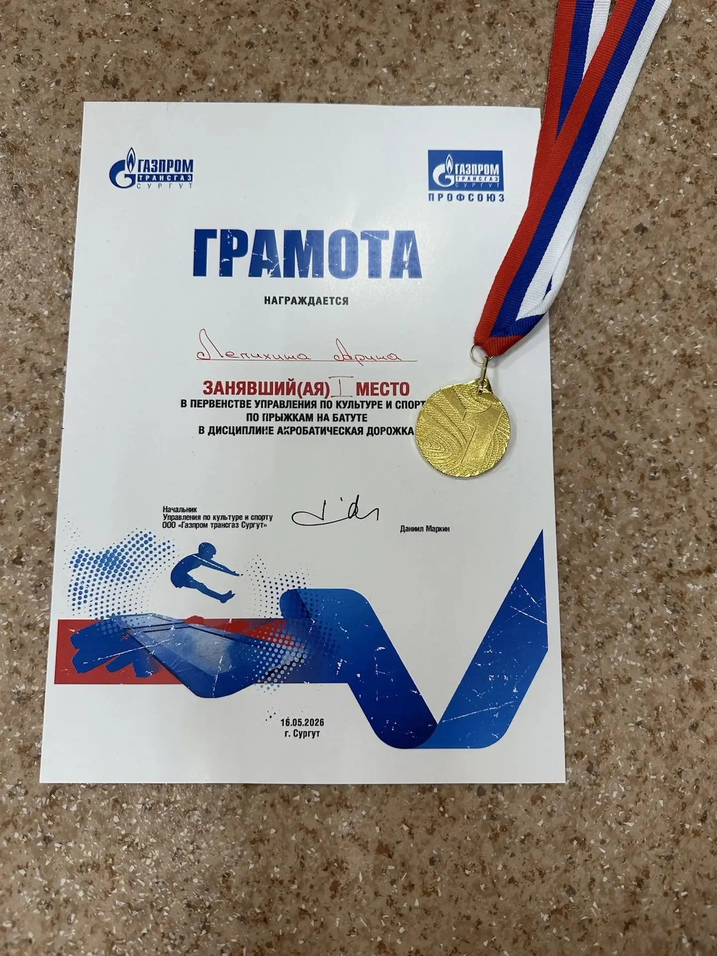 ⭐️ Гимназистка 3 «А» класса Лепихина Арина - победитель первенства по прыжкам на батуте 🏆  🏆16 мая в