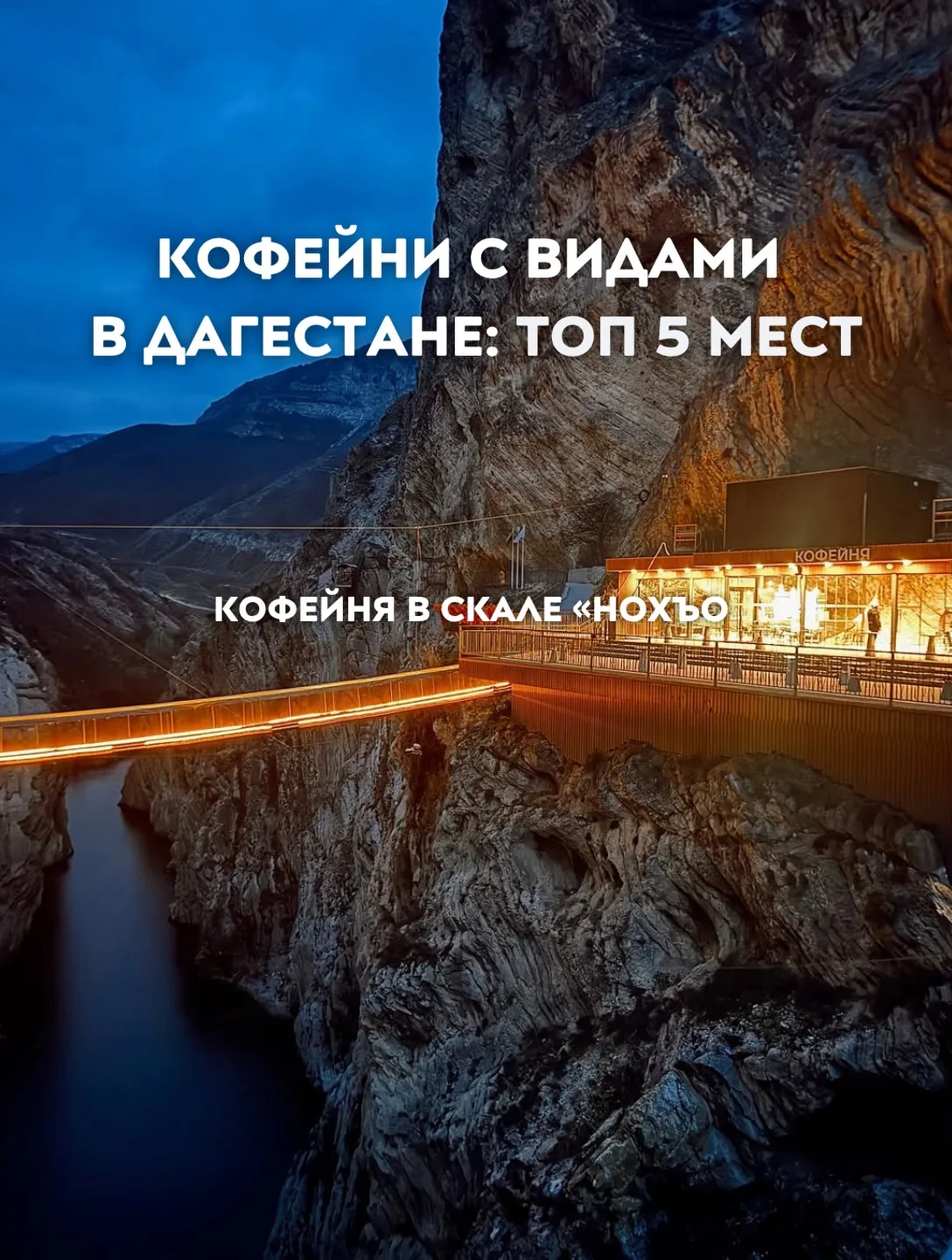 Кофейни с видами в Дагестане: ТОП-5 мест