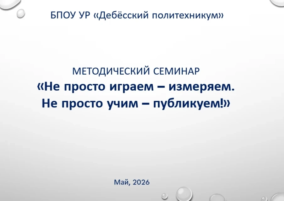 Не просто играем — измеряем. Не просто учим — публикуем.