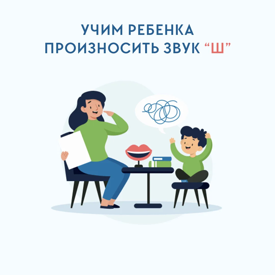 😓 Проблема: Звук [Ш] дети часто заменяют на [С], [Ф] или говорят мягко. Почему? Язык не держит нужн