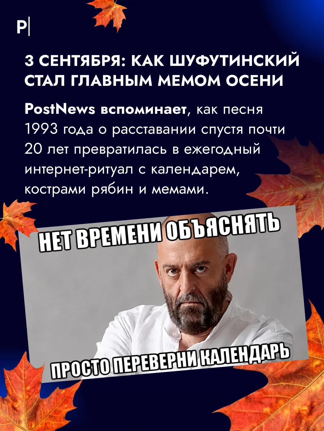 🍂 3 сентября снова наступило — а значит, время Шуфутинского.