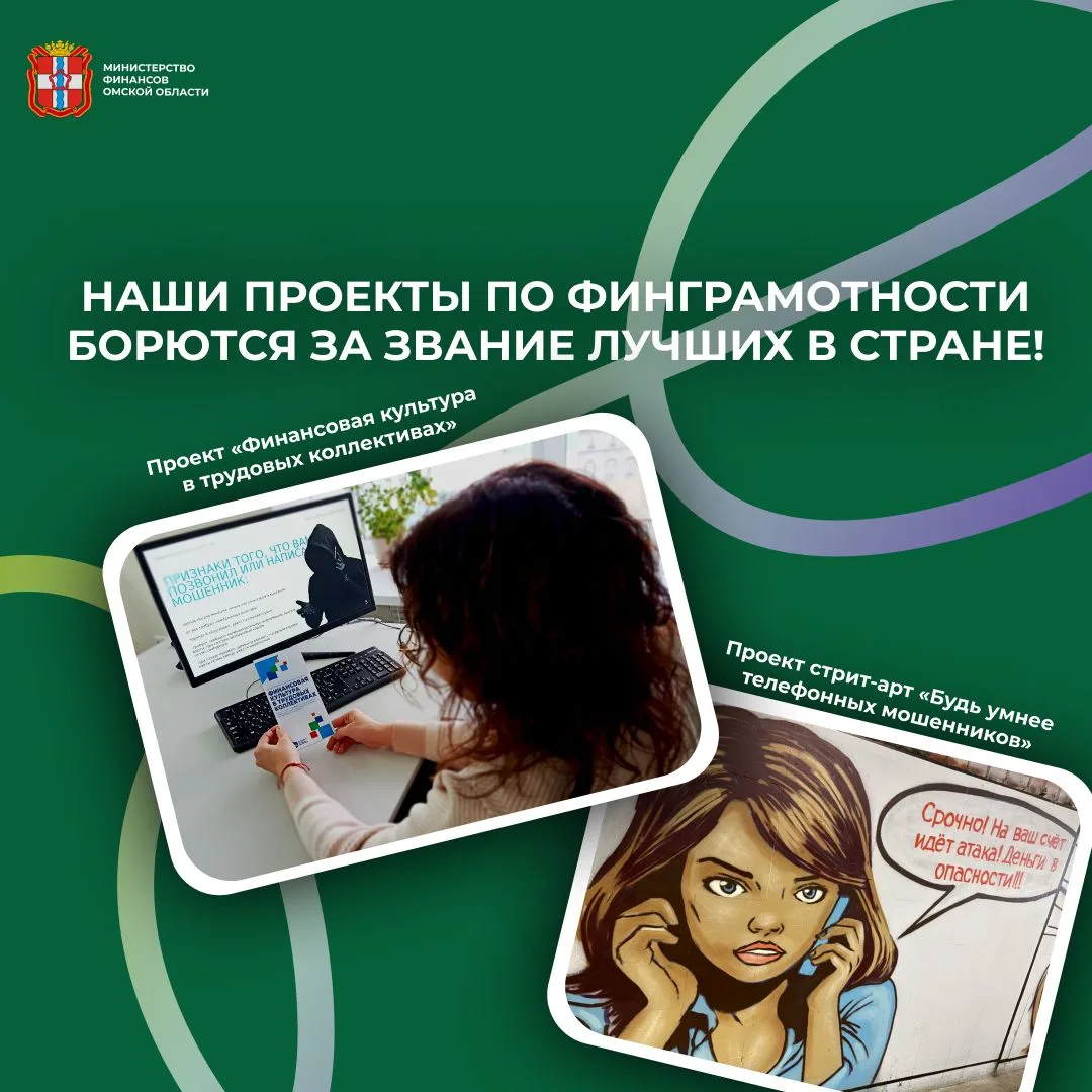Омские проекты по финграмотности борются за звание лучших в стране!