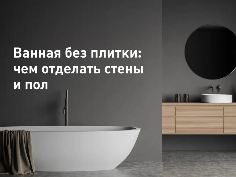 Заходишь в ванную и понимаешь, что плитка надоела. Швы темнеют, дизайн устарел, а ремон...