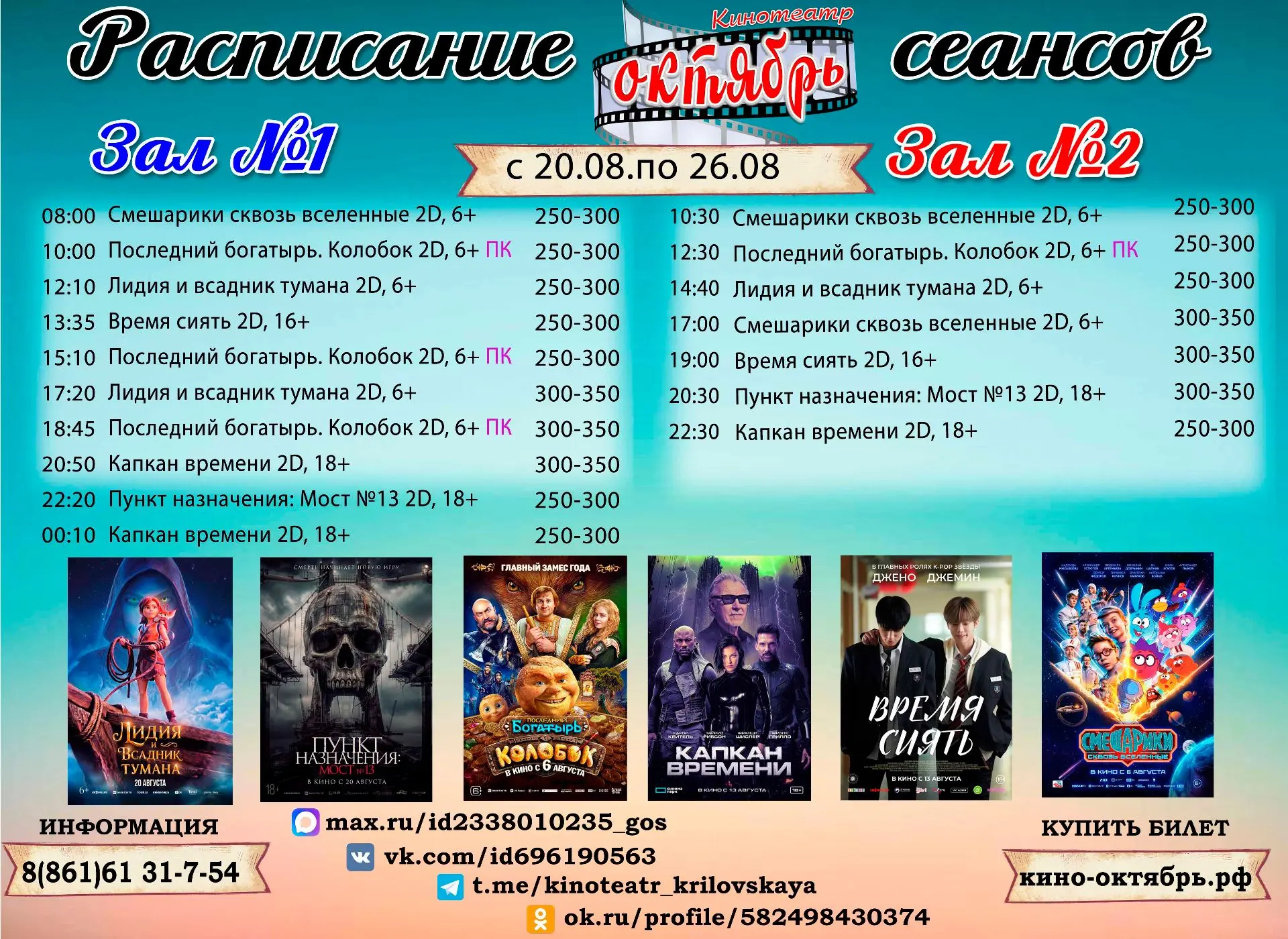 Расписание сеансов с 20 по 26 августа