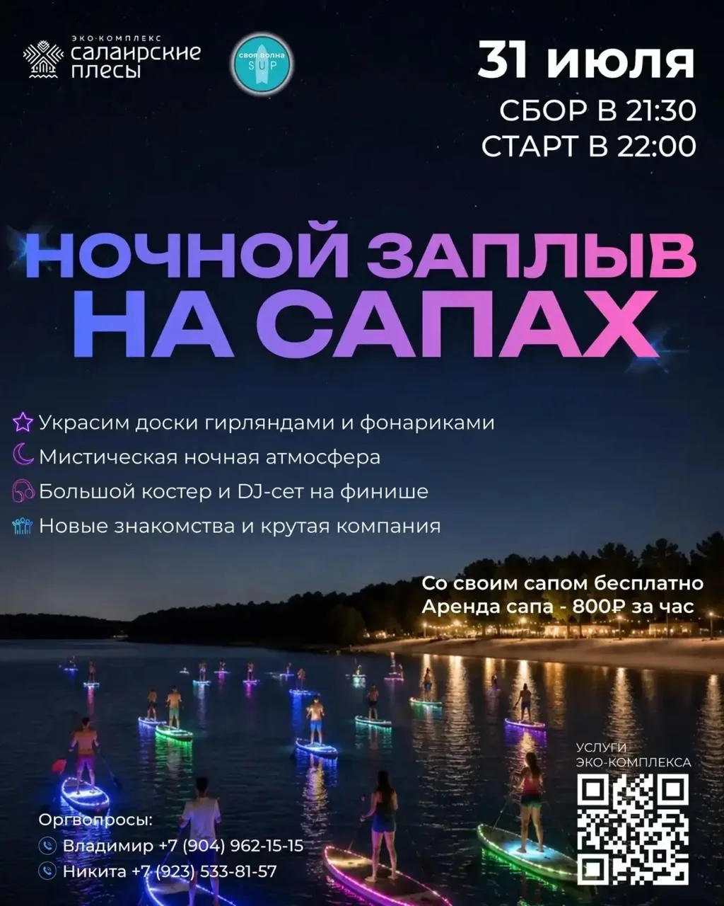 Ночной заплыв по светящимся сапам от сап-парка «Своя волна»! ✨🚣‍♂️

Присоединяйтесь к нам под покро