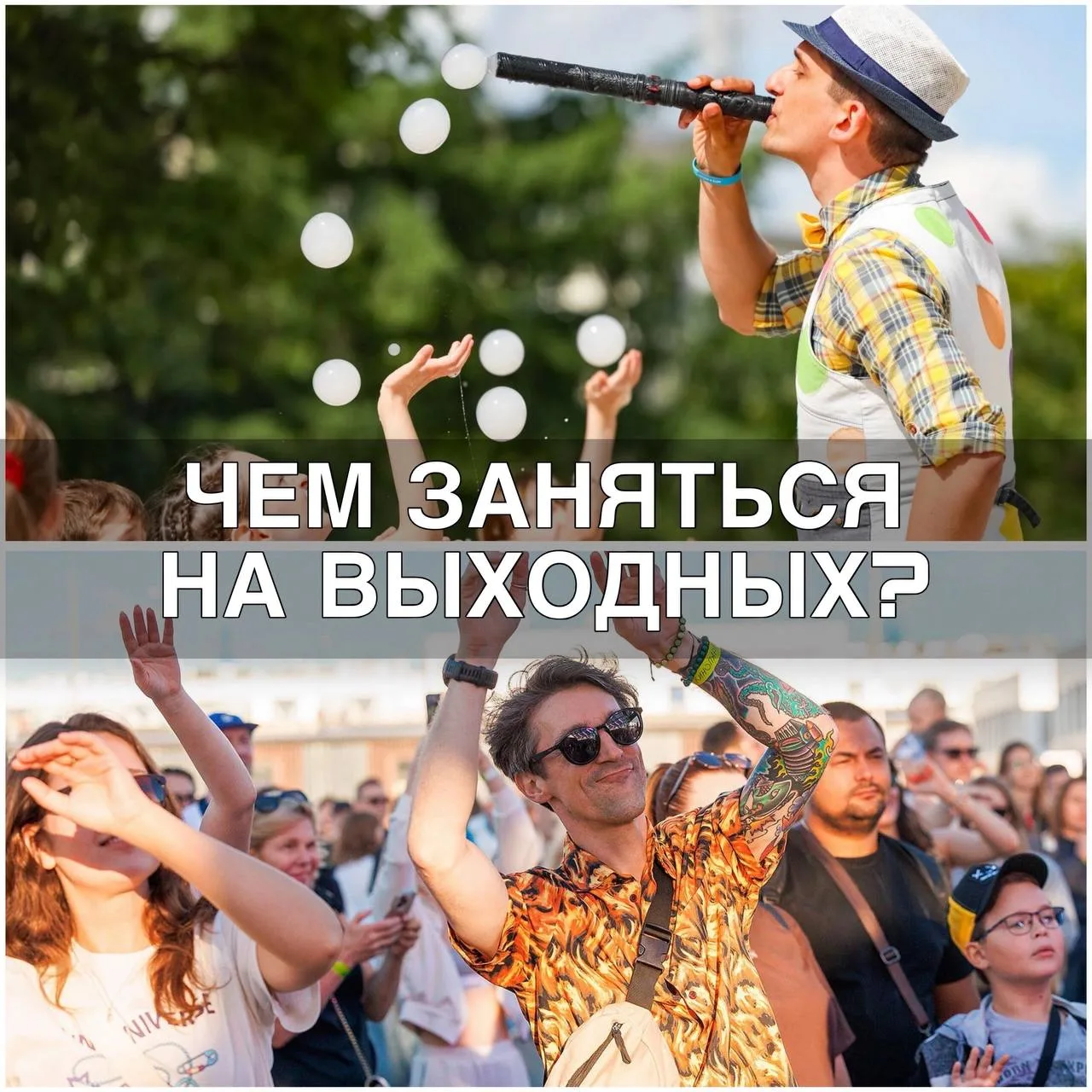 Куда пойти в субботу и воскресенье? 👇🏻