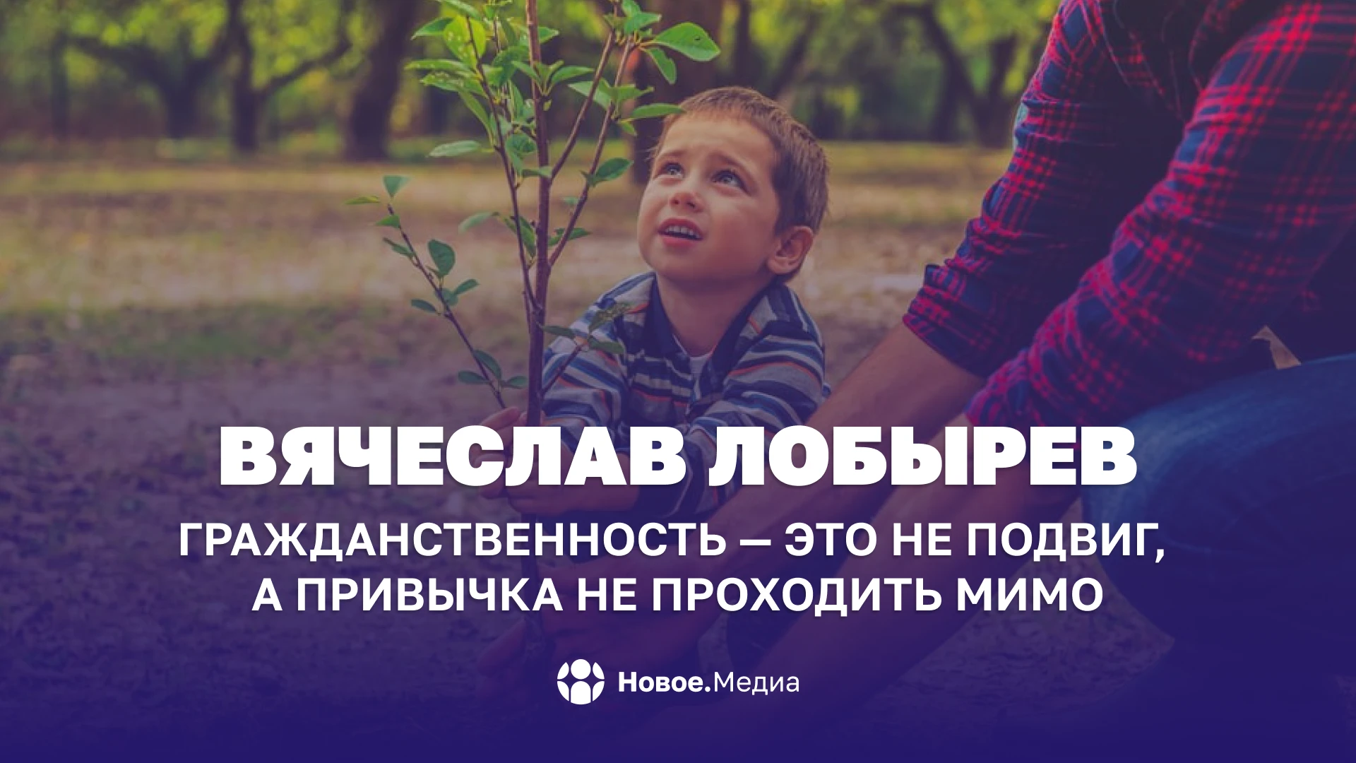 Вячеслав Лобырев: Гражданственность — это не подвиг, а привычка не проходить мимо