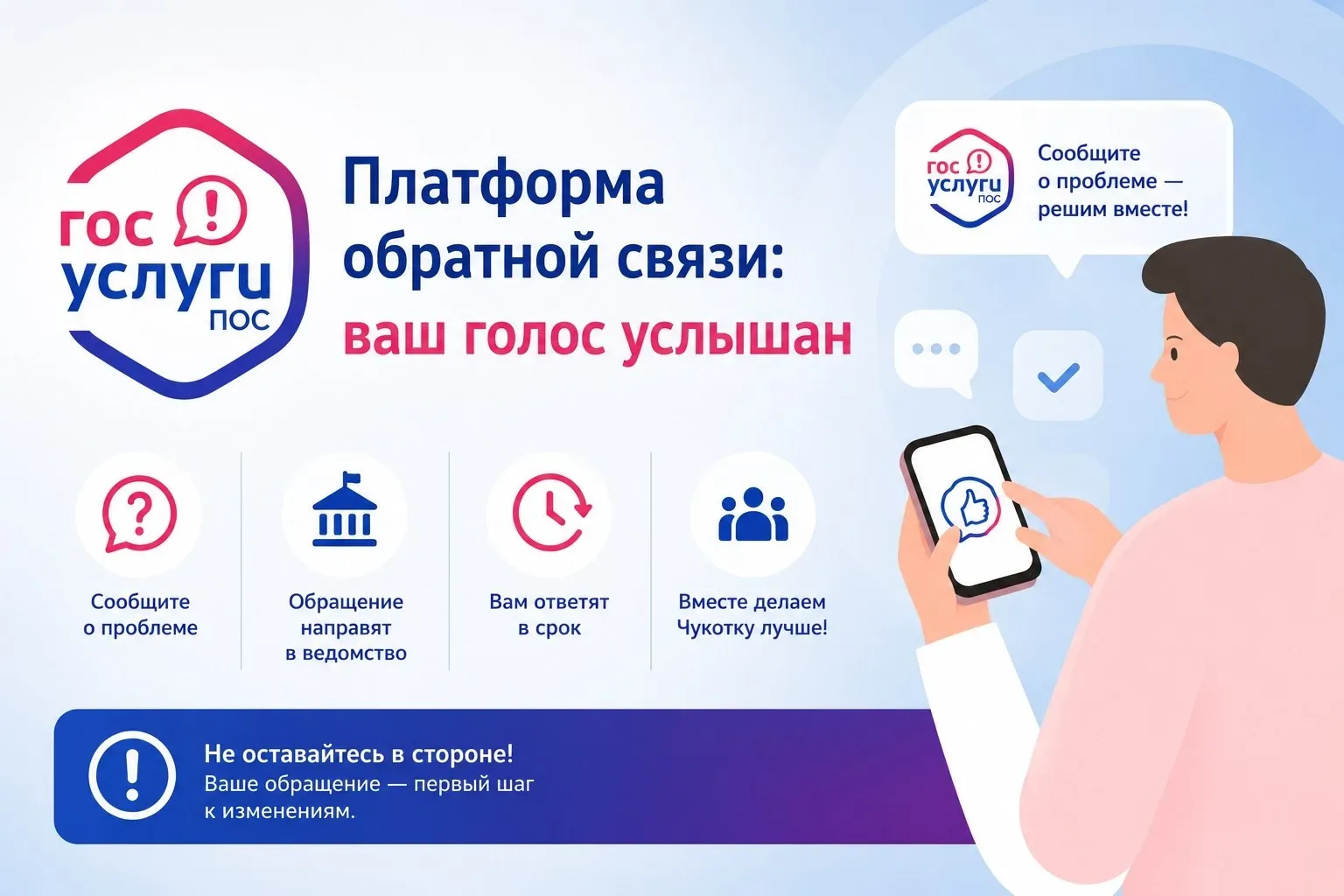 📝 Платформа обратной связи: возможности для жителей Чукотки

Платформа обратной связи (ПОС) — федер