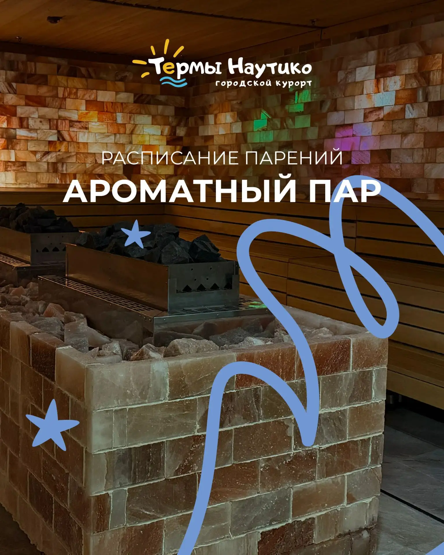 Неделя ароматного пара 🌿