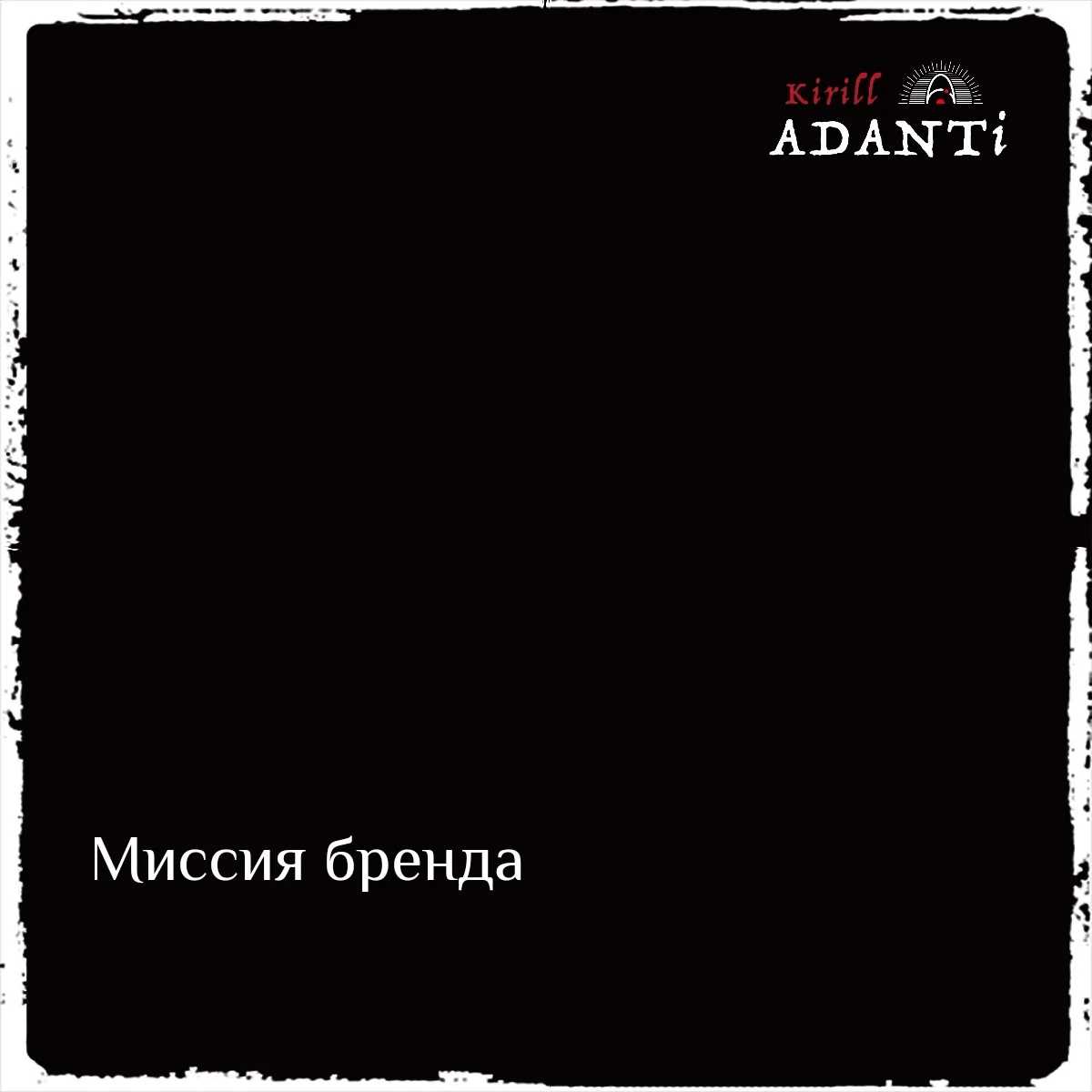 #миссия_бренда
 
1. Помочь человеку обрести новый образ, который неизбежно приведёт к повышению уров