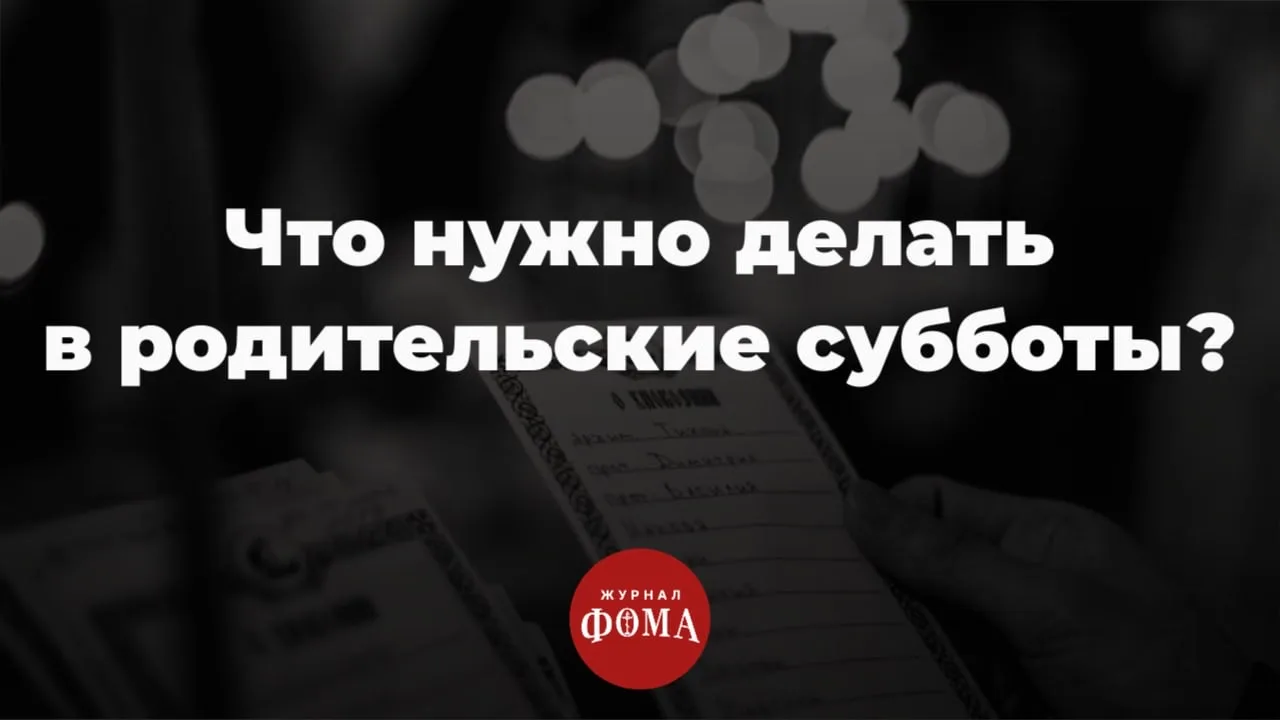 В родительские субботы нужно в первую очередь молиться.  Христиане верят, что со смертью тела душа н