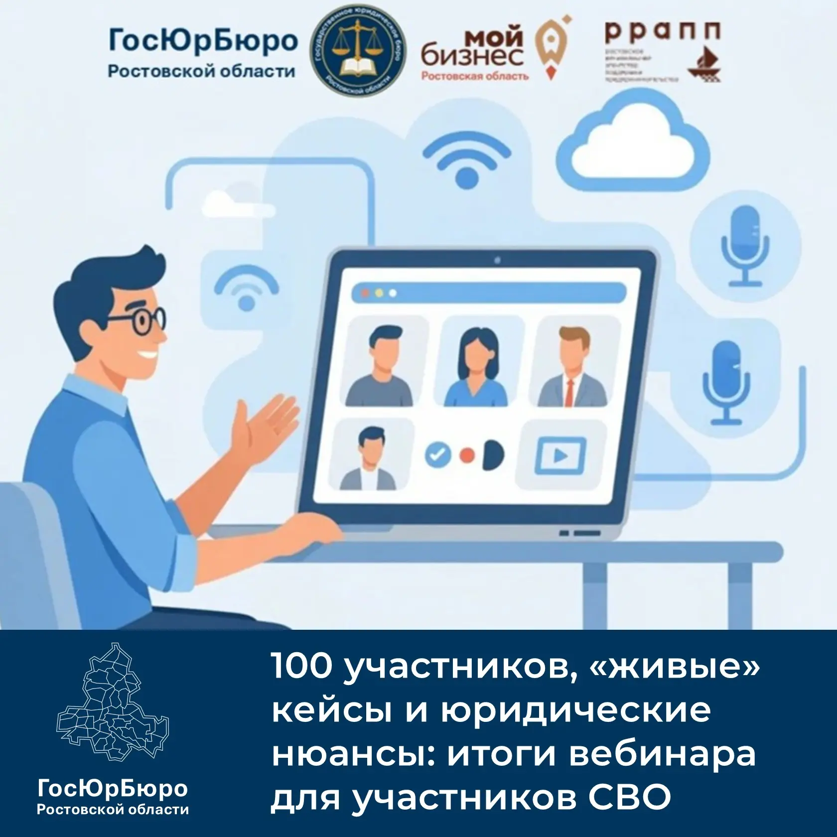 28 июля 2026 года прошёл практический онлайн‑вебинар «Запуск бизнеса с государственной ...