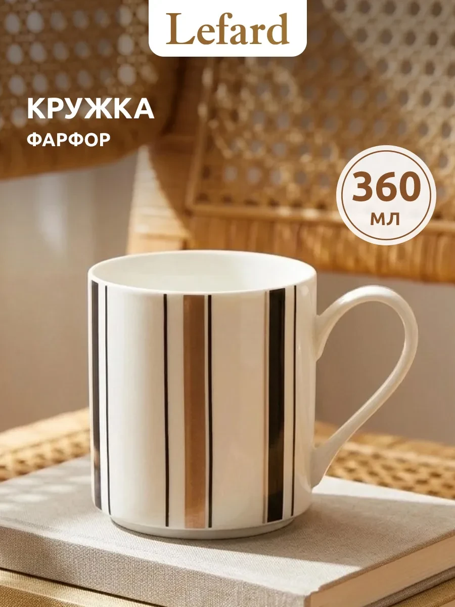 ⚡️ Кружка 360 мл для чая и кофе фарфоровая, Lefard