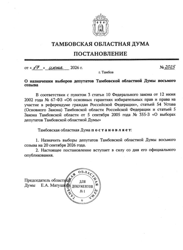 ✅Назначены выборы депутатов Тамбовской областной Думы восьмого созыва

17 июня состоялось заседание 