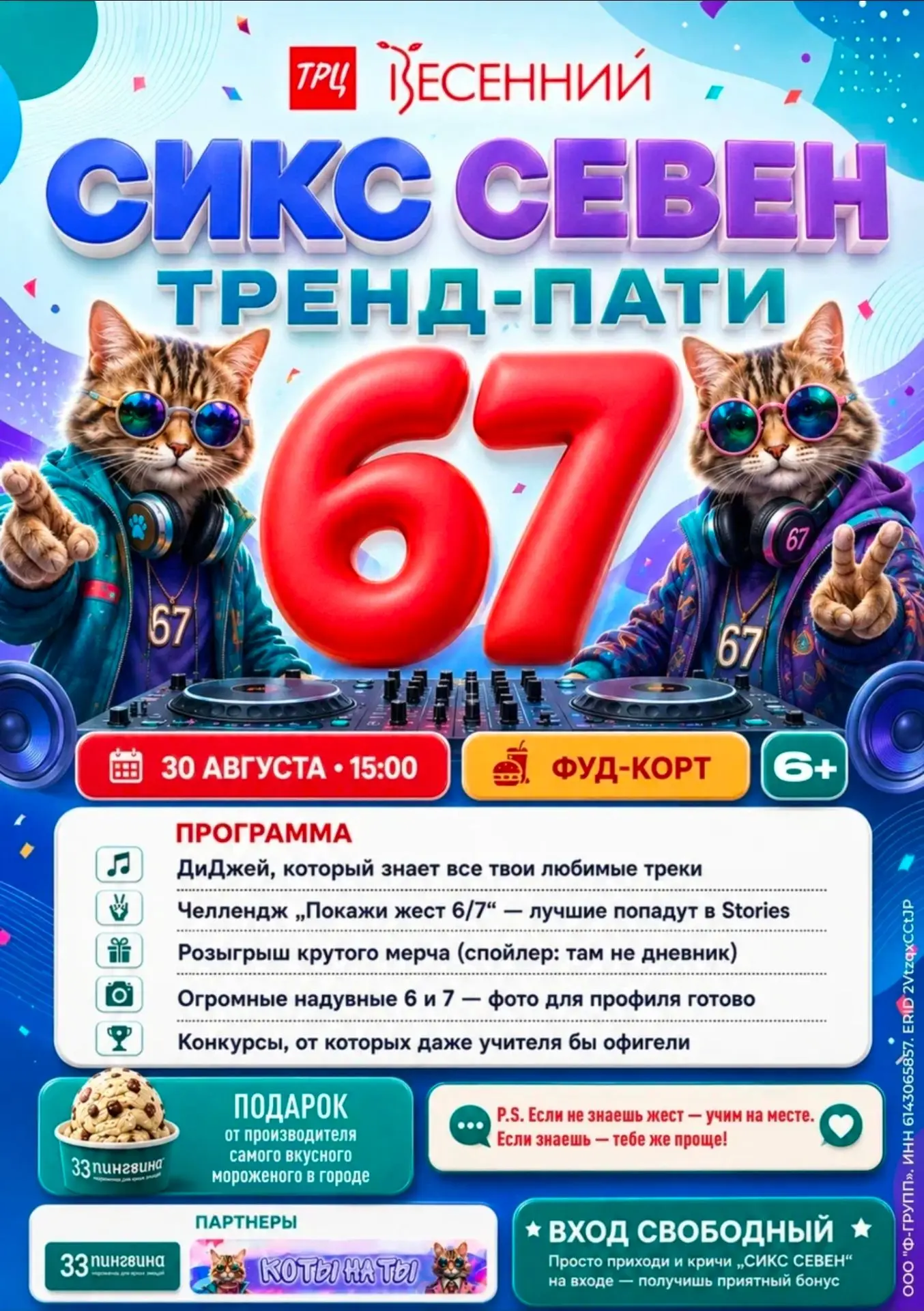 30 августа в 15:00 приглашаем всех на ТРЕНД-ПАТИ в ТРЦ «Весенний» (фуд-корт)!