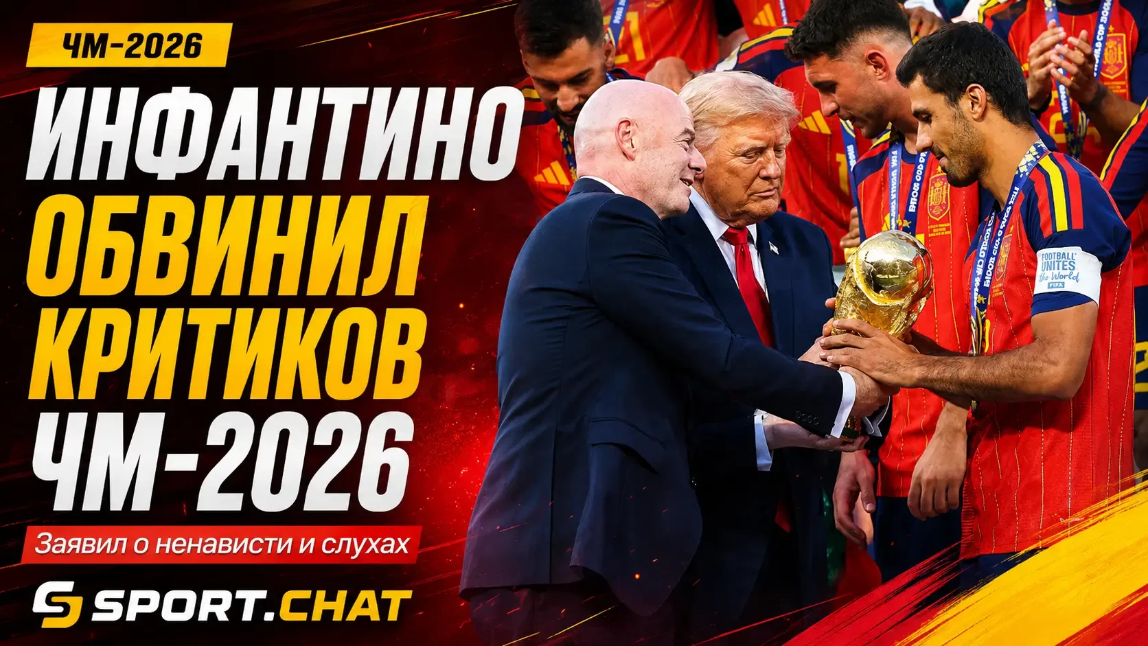 Инфантино обвинил критиков ЧМ-2026 в распространении ненависти и ложных слухов