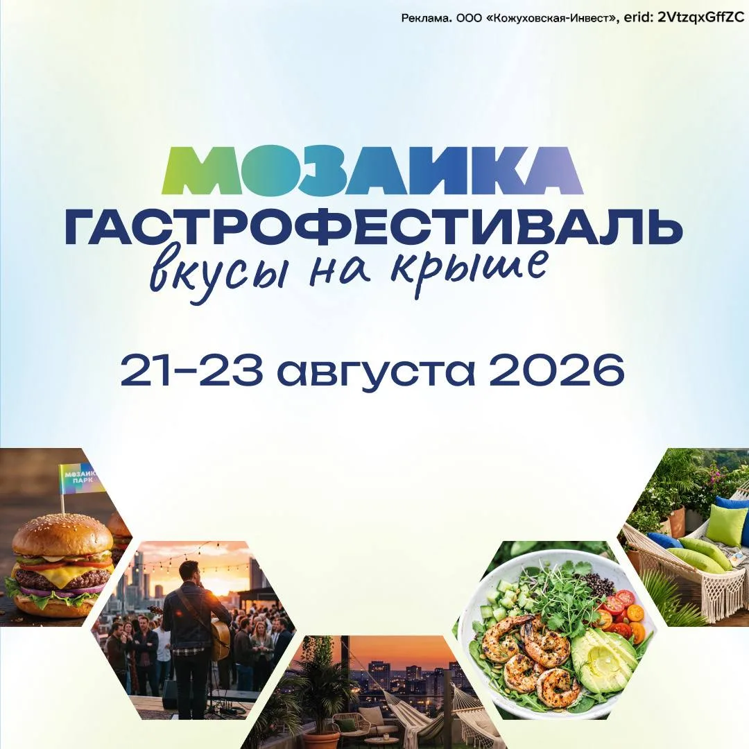 ТРЦ «Мозаика» приглашает вас на вкусное событие этого лета - Гастрофестиваль «Вкусы на ...