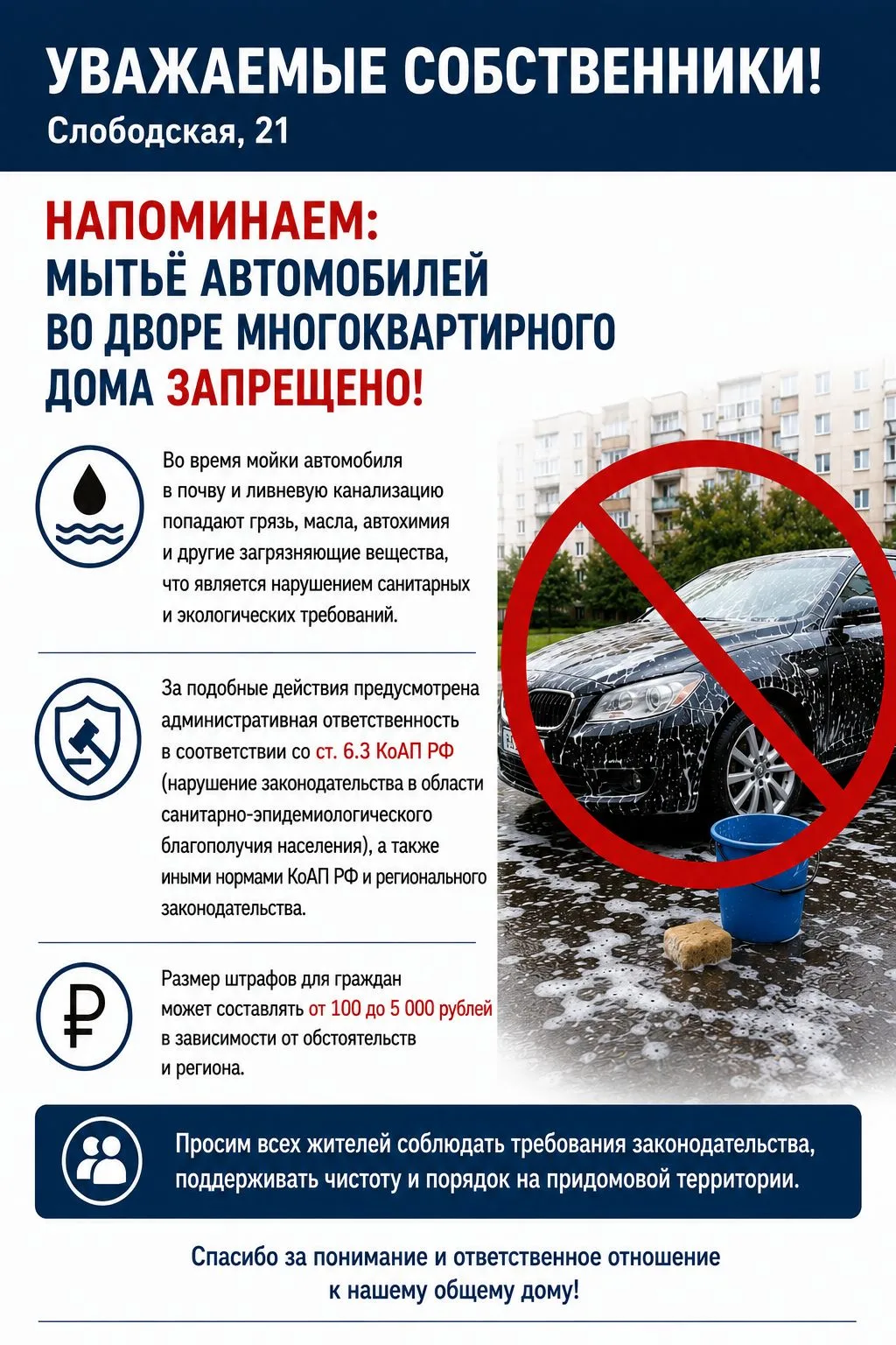 Уважаемые собственники!

Напоминаем, что мытьё автомобилей на придомовой территории многоквартирного