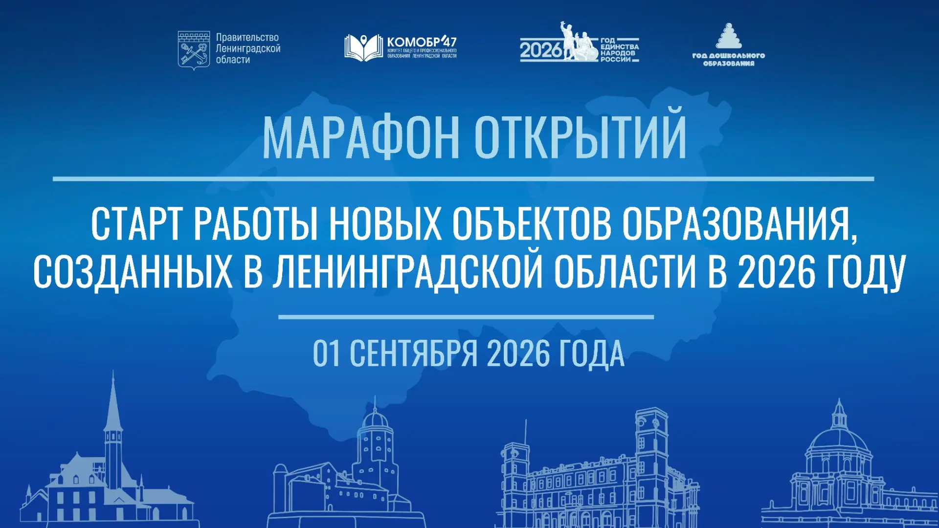 🏛️ Традиционный, уже седьмой по счету, «Марафон открытий» 🎉 с участием Губернатора Ле...
