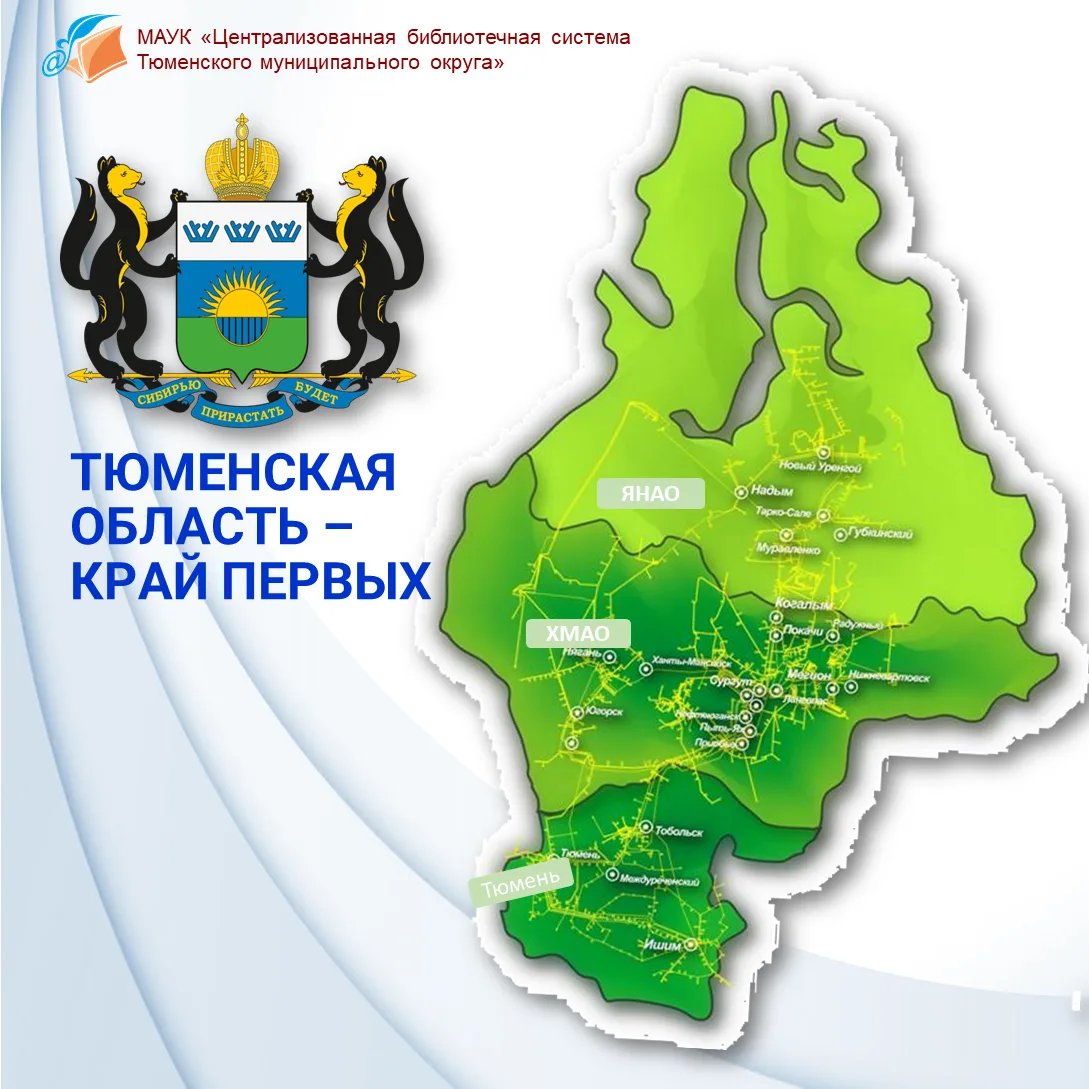 🎉14 августа — День образования Тюменской области, в этом году региону исполняется 82 г...