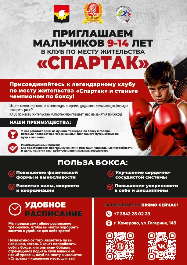 Клуб по месту жительства «Спартак» (ул. Гагарина, 149) объявляет набор мальчиков от 9 д...