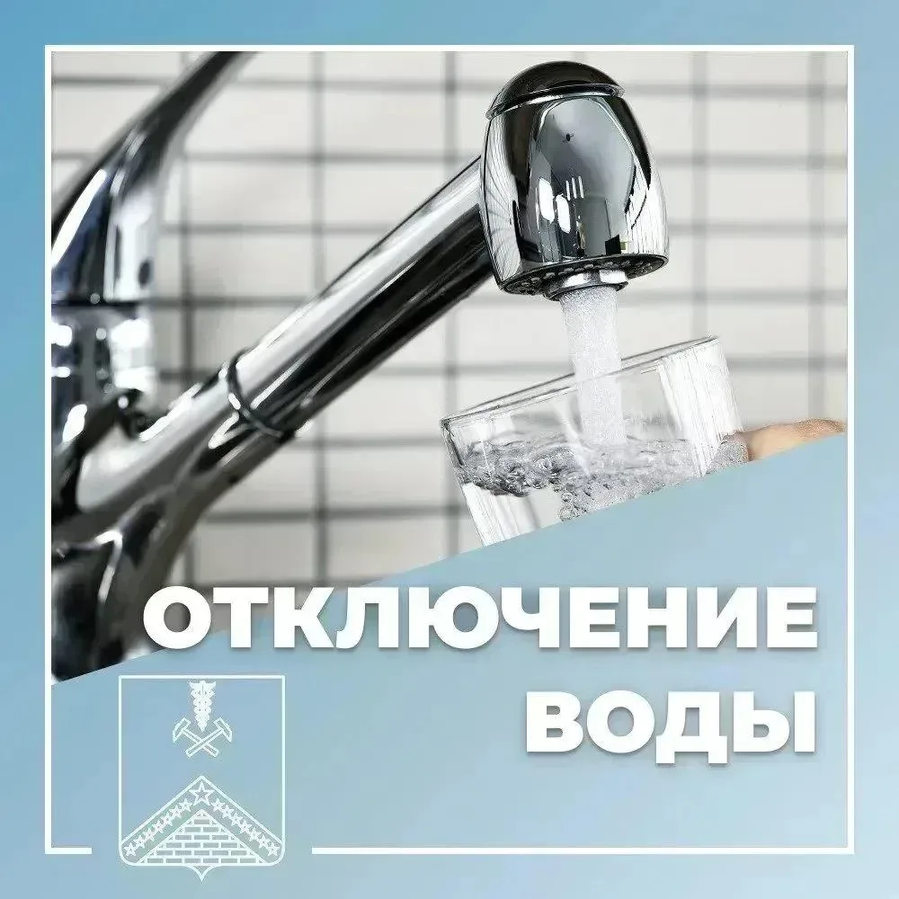🚰 Отключение водоснабжения.