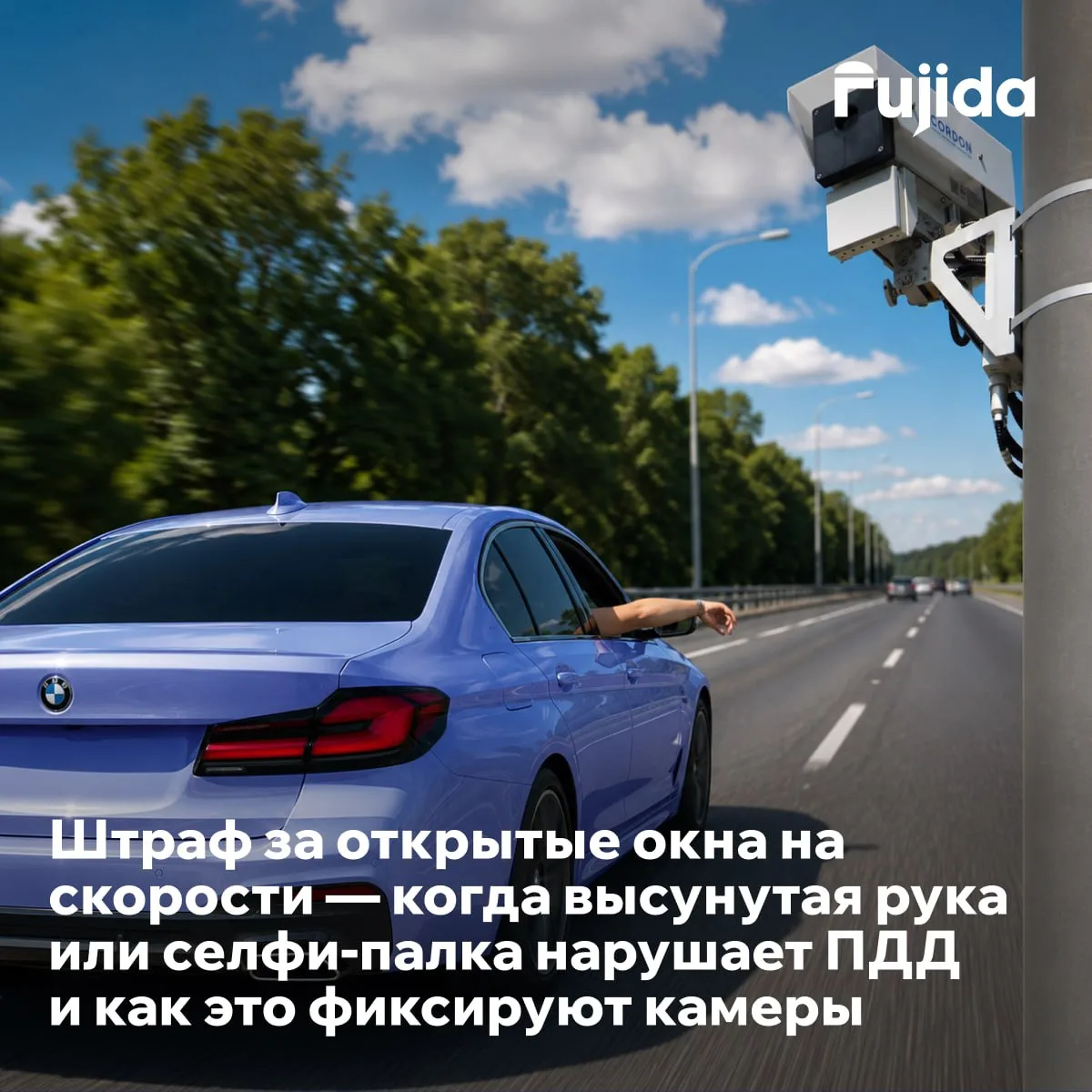 Высунул руку в окно — можешь получить штраф

🚗 Летом многие ездят с открытыми окнами, и это нормаль