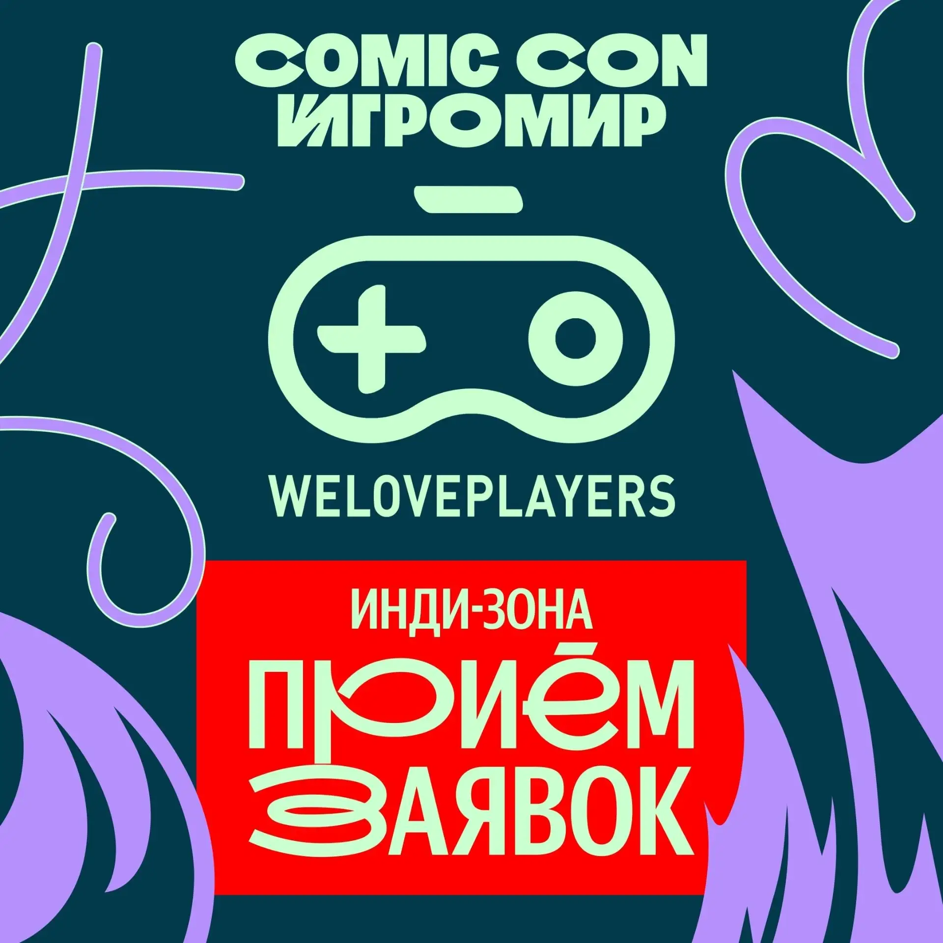 Инди-разработчики, покажите свою игру тысячам на Comic Con Игромир!