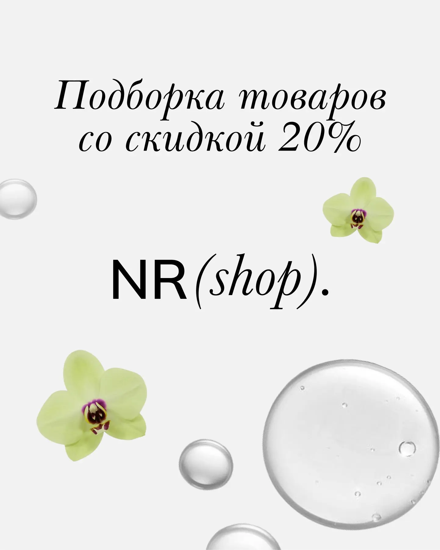 Подборка товаров со скидкой 20%😍👉🏼