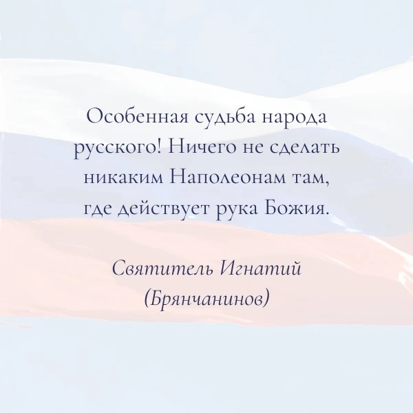 «И да восстанет Святая Русь»: что говорили святые о России

12 июня мы отмечаем День России. Для хри