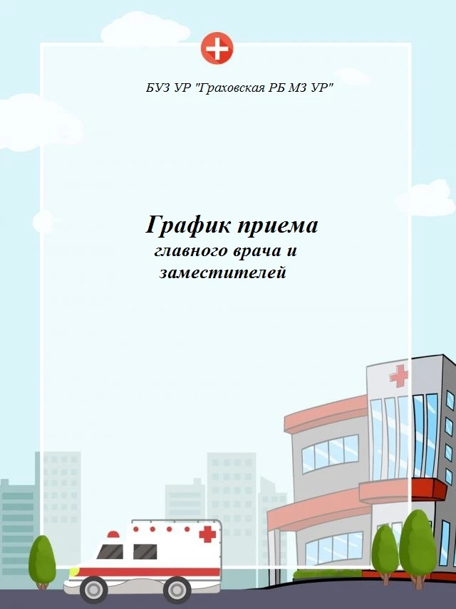 Уважаемые жители Граховского района! Еще раз хотим вам напомнить, что каждый из вас мож...