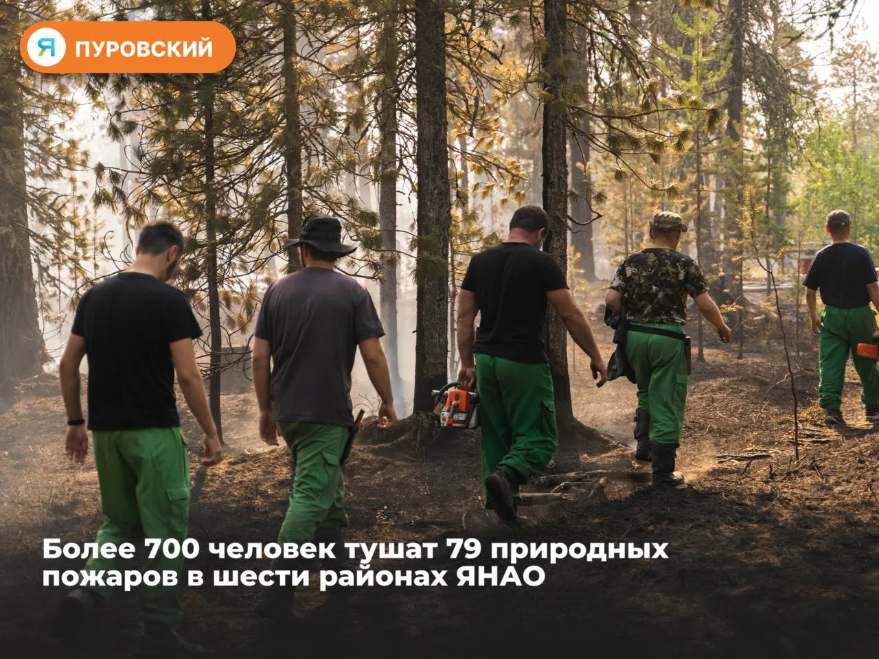 🚒Более 700 человек тушат 79 природных пожаров в шести районах ЯНАО

🙌Жара под +30 градусов, а в не