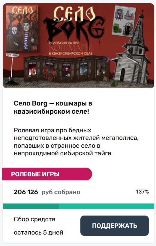 А ещё на Село Borg сбор вот-вот закончится! На втором дыхании дорого-богатой версии не будет, а сель