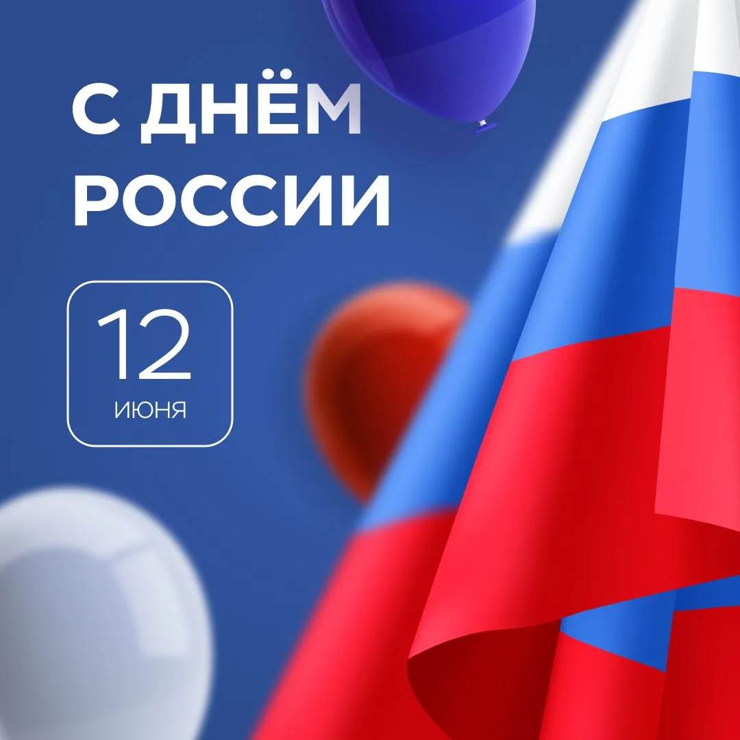 С Днём России! 🇷🇺

Наша страна — огромная и прекрасная, объединившая множество народов, традиций и