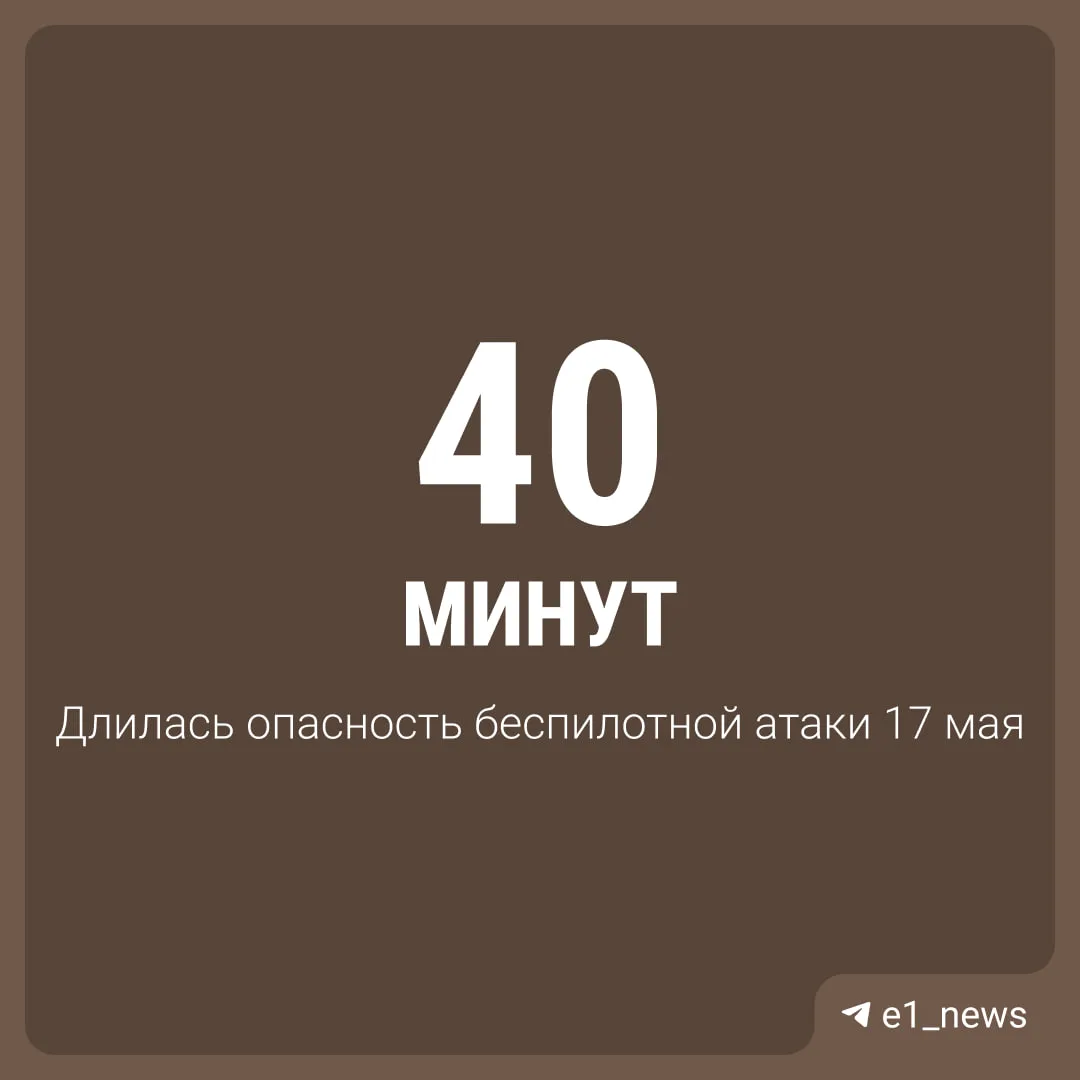 Беспилотная опасность продлилась сегодня 40 минут.   Первое сообщение о ней зафиксировано в рассылке