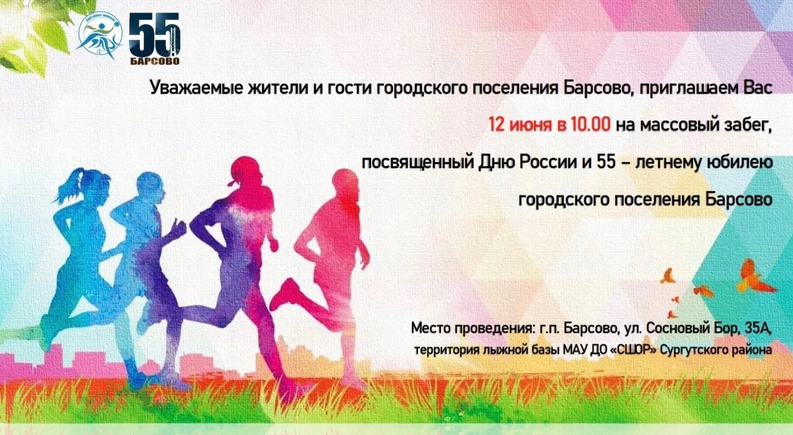 🏅Приглашаем всех на массовый забег!

Возраст участников не ограничен.

⏰12 июня в 10:00

09:30 - 09