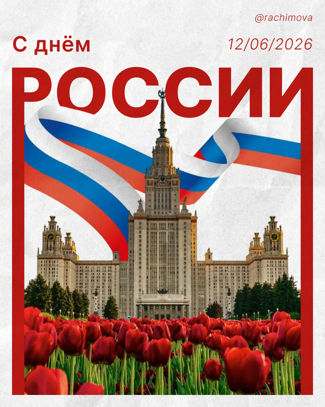 Дорогие россияне, поздравляю всех с великими праздником — днем России!