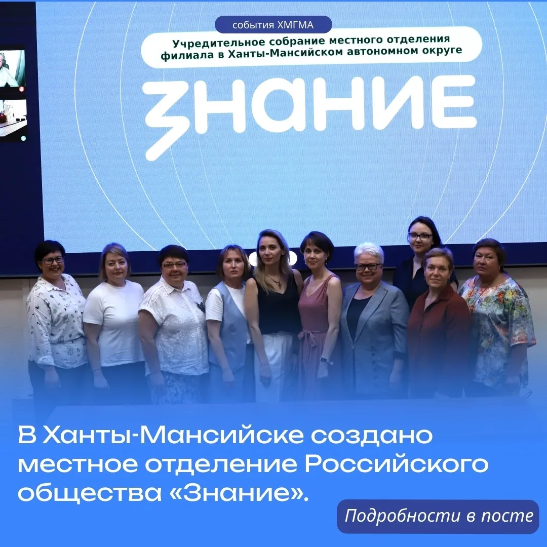 В Ханты-Мансийске создано местное отделение Российского общества «Знание». Председателе...