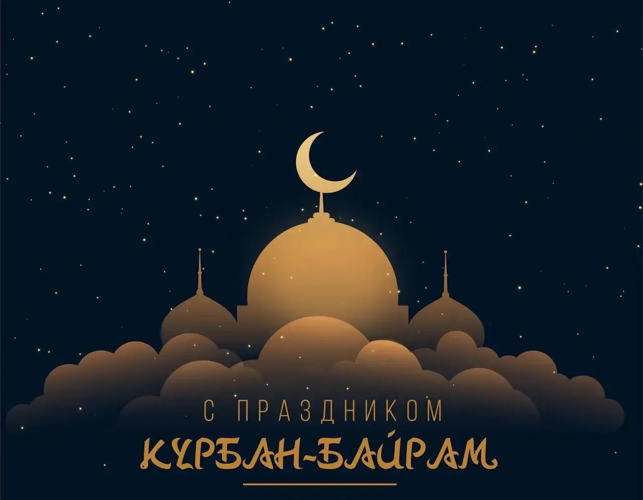 Уважаемые мусульмане, коллеги, друзья!