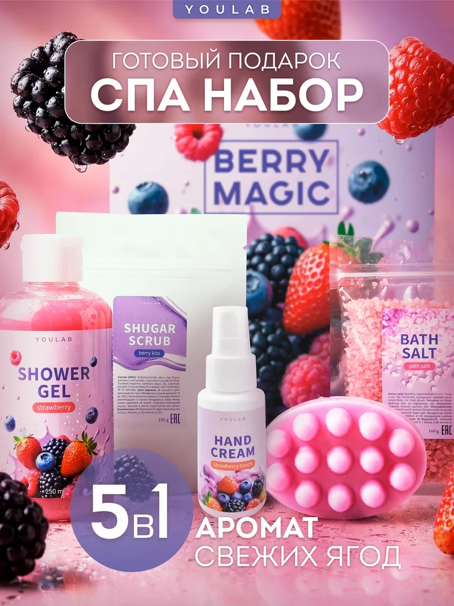 ⚡️ Подарочный спа-набор косметики для тела, YOULAB