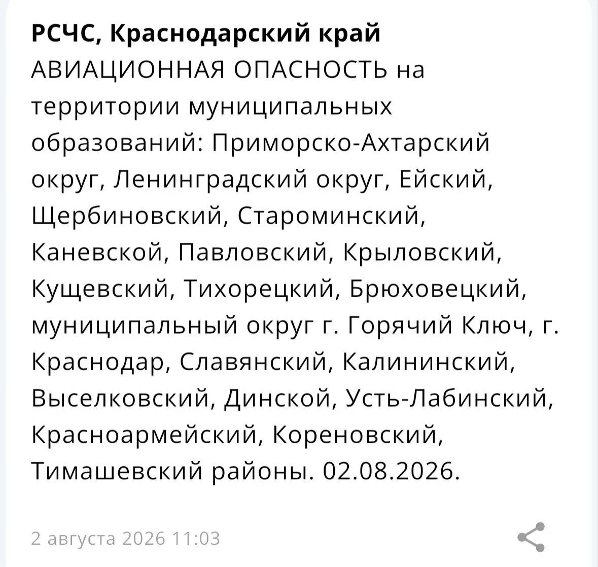 ❗️ На территории нескольких муниципалитетов Краснодарского края объявлена «Авиационная опасность»
Су