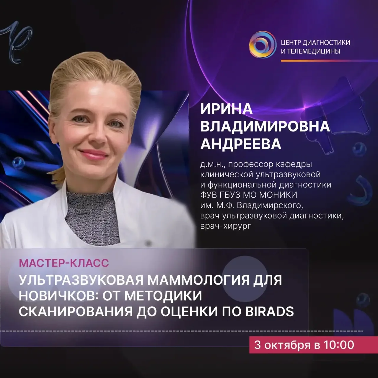 🔥Остались последние места на мастер‑класс «Ультразвуковая маммология для новичков: от ...